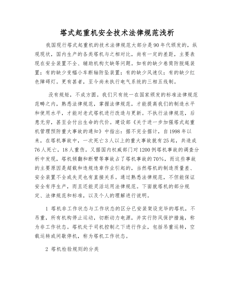塔式起重机安全技术规范浅析_第1页