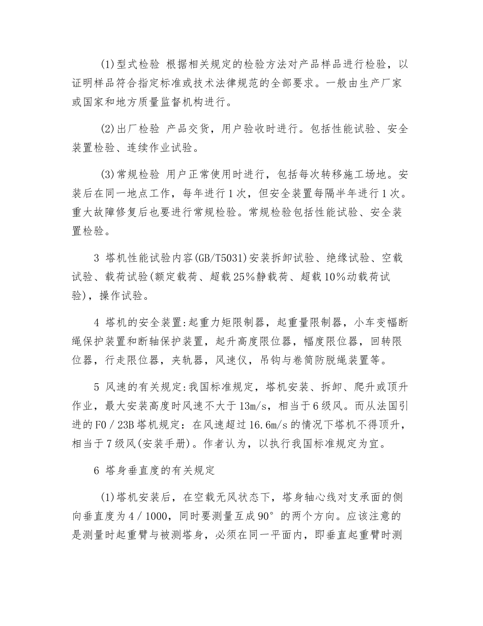 塔式起重机安全技术规范浅析_第2页