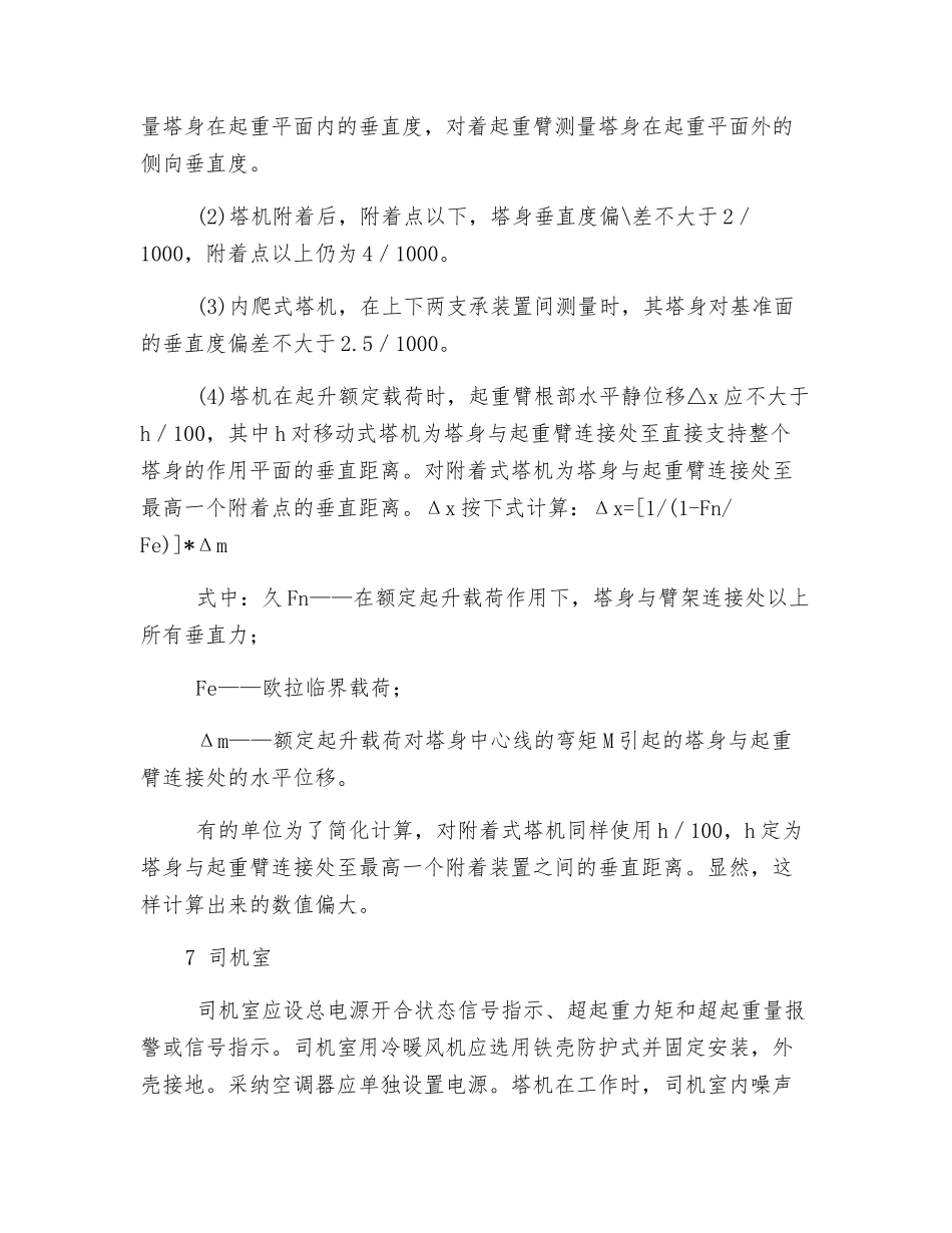 塔式起重机安全技术规范浅析_第3页