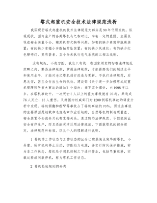 塔式起重机安全技术规范浅析
