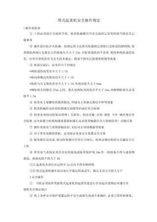 塔式起重机安全操作规定