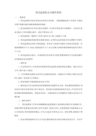 塔式起重机安全操作制度