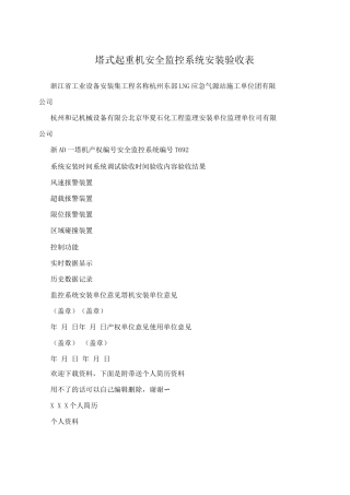 塔式起重机安全监控系统安装验收表