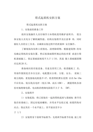 塔式起重机安拆方案