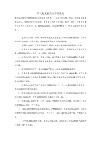 塔式起重机安全管理规定