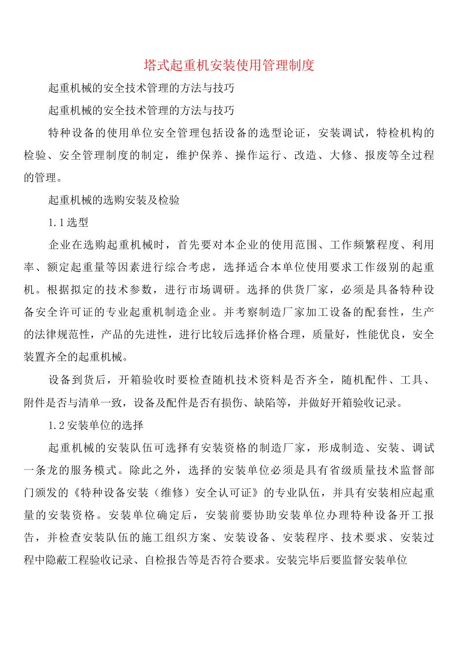 塔式起重机安装使用管理制度_第1页