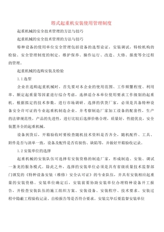 塔式起重机安装使用管理制度