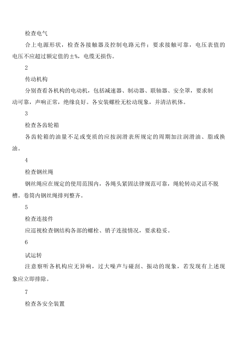 塔式起重机定期保养、维修制度_第2页