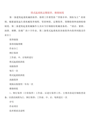 塔式起重机定期保养、维修制度