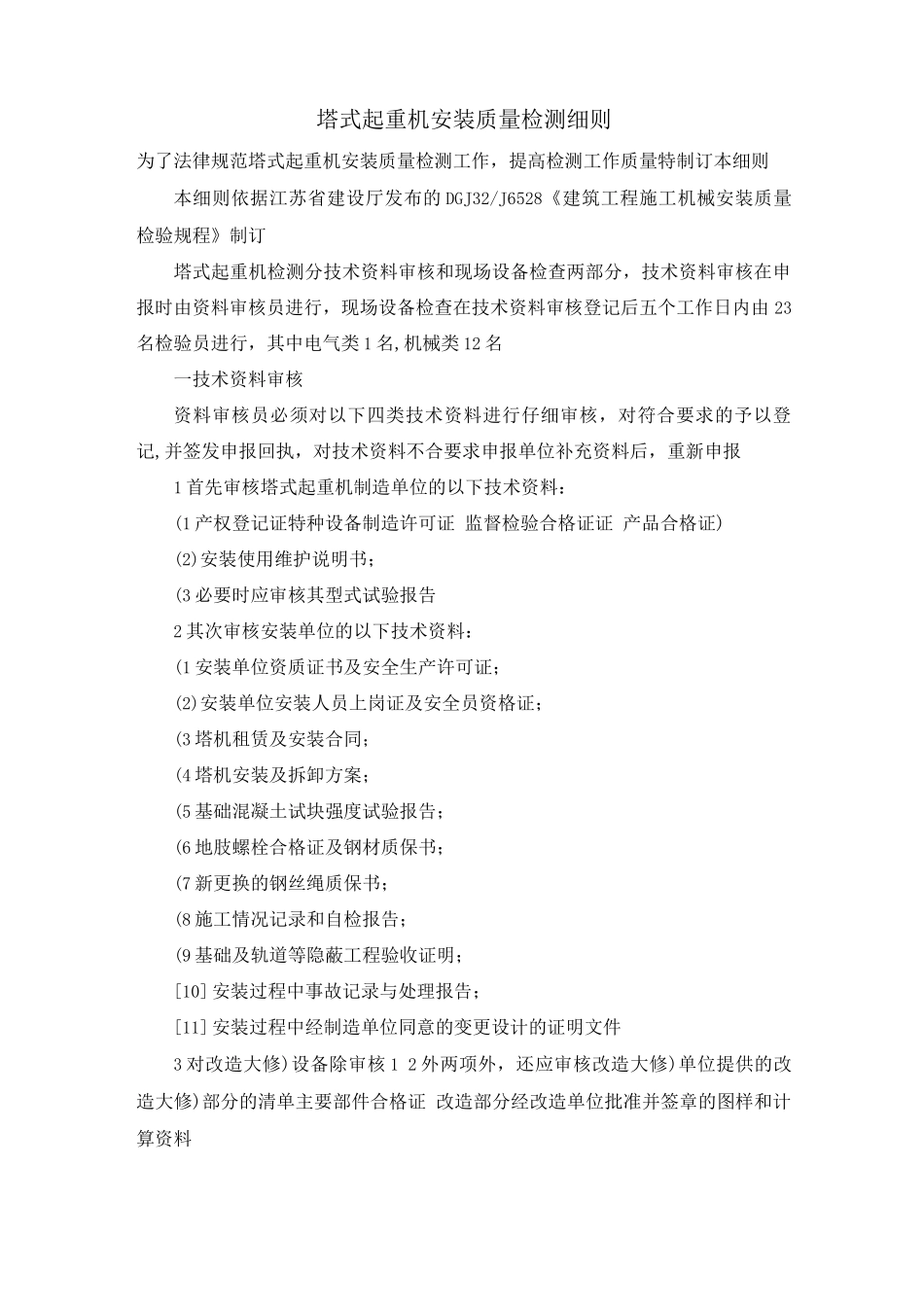 塔式起重机安装质量检测细则_第1页