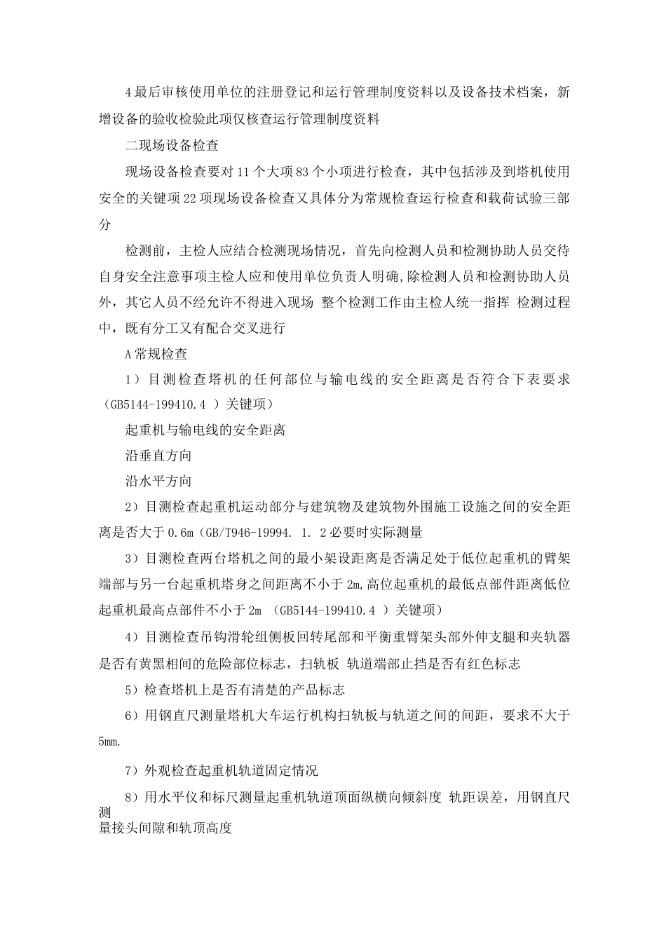 塔式起重机安装质量检测细则_第2页