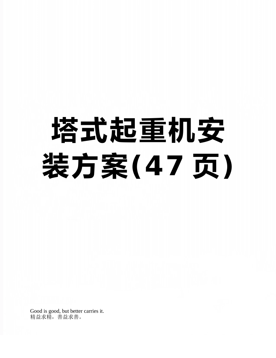 塔式起重机安装方案_第1页
