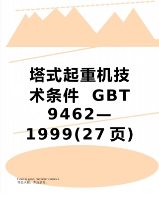 塔式起重机技术条件--GBT-9462—1999