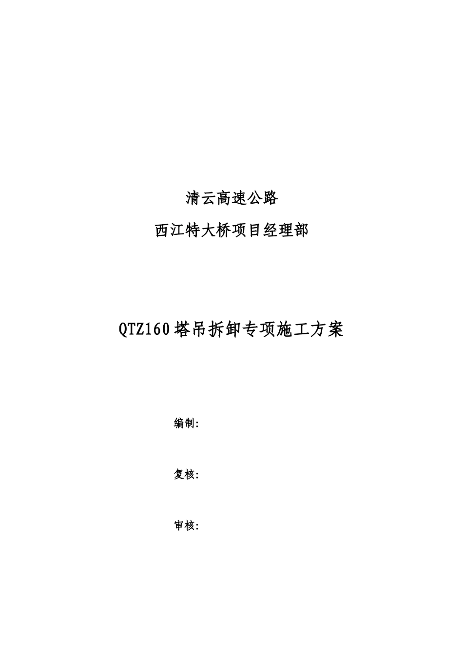 塔式起重机拆卸专项施工方案_第3页