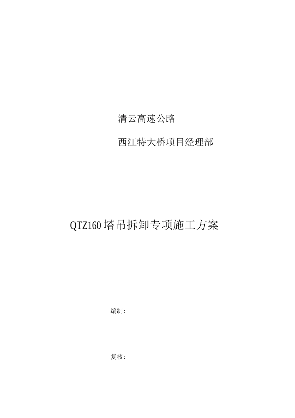 塔式起重机拆卸专项施工方案_第2页