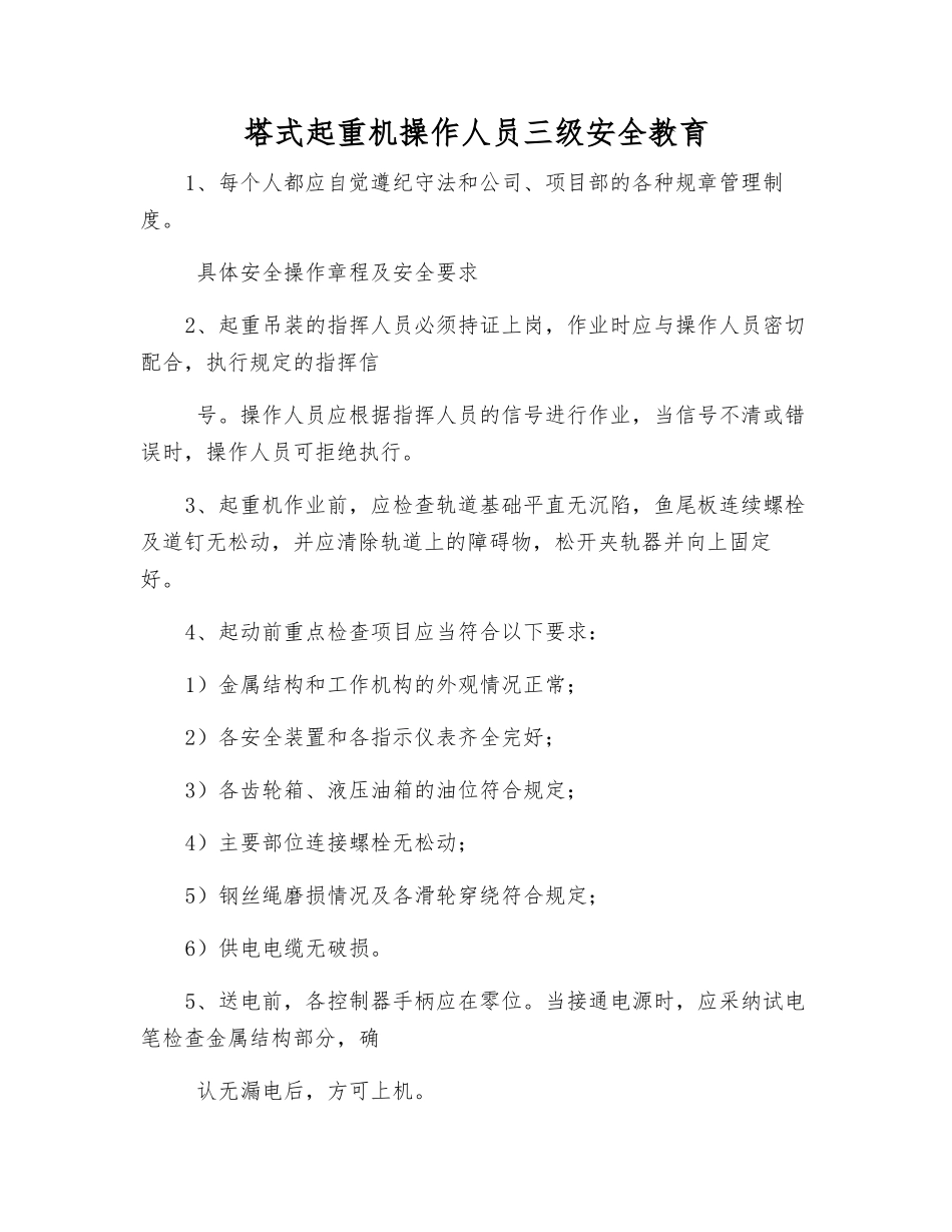 塔式起重机操作人员三级安全教育_第1页