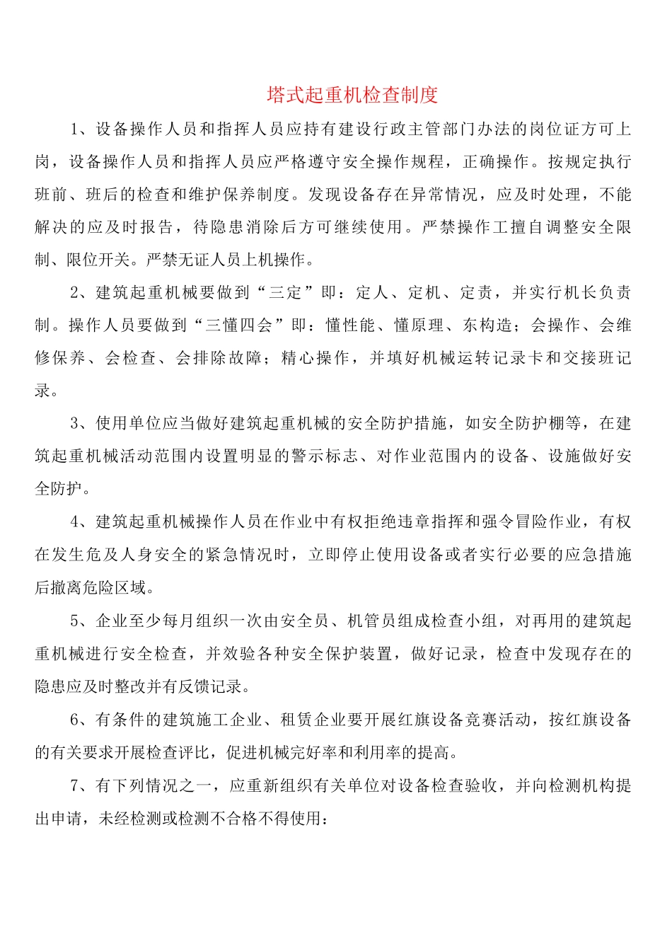 塔式起重机检查制度_第1页