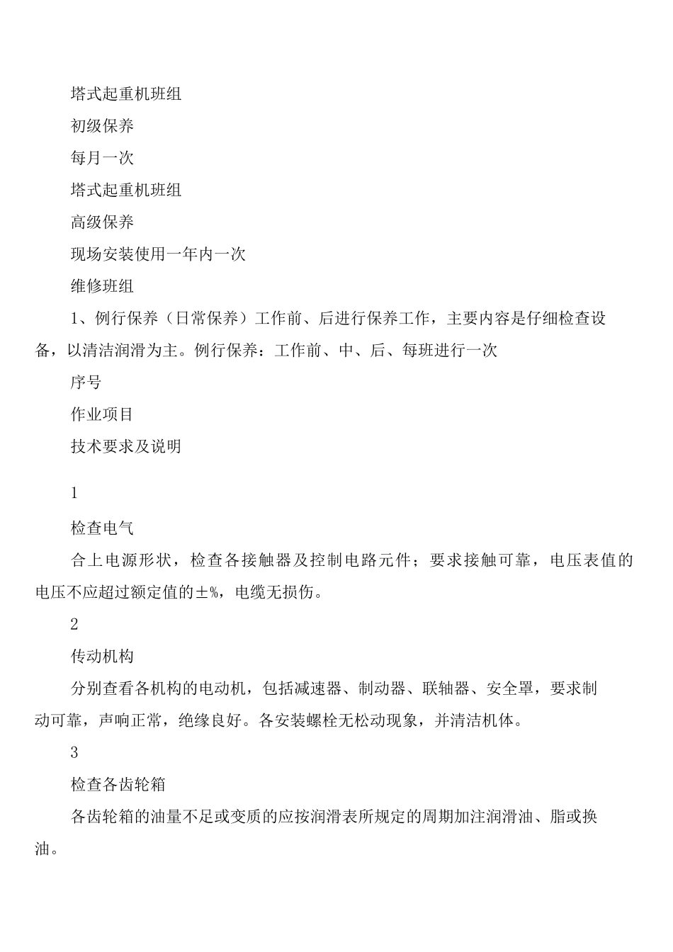 塔式起重机检查制度_第3页