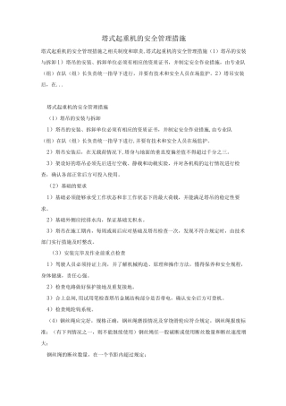 塔式起重机的安全管理措施