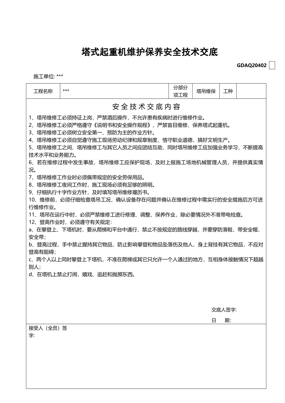 塔式起重机维护保养安全技术交底_第2页