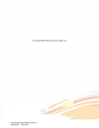 塔式起重机维护保养安全技术交底