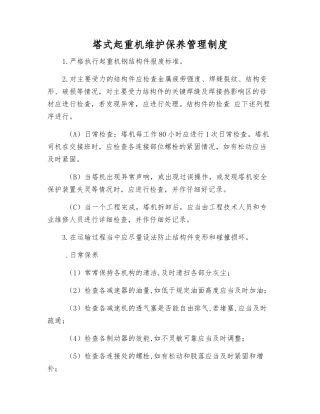 塔式起重机维护保养管理制度