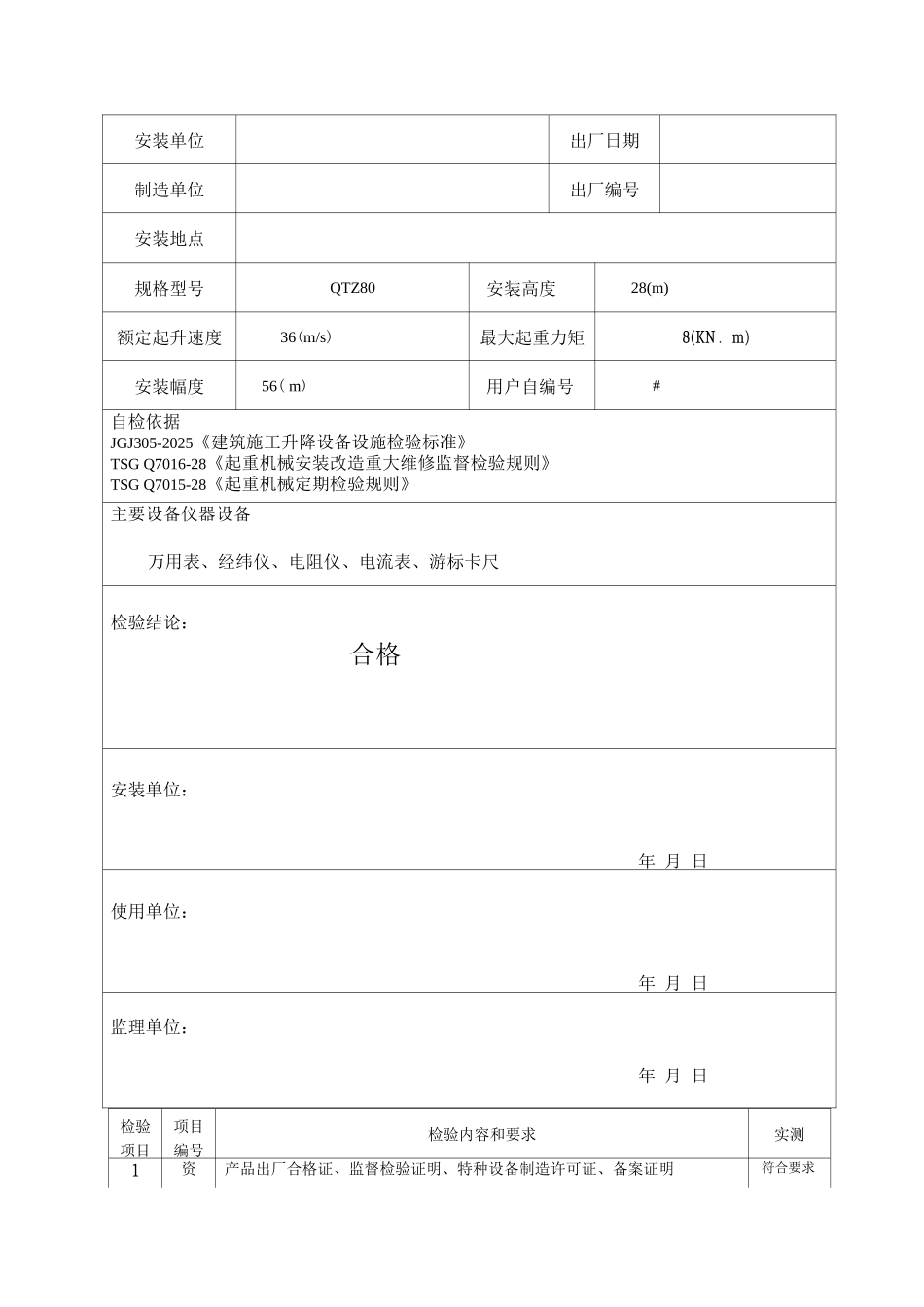 塔式起重机自检报告_第2页