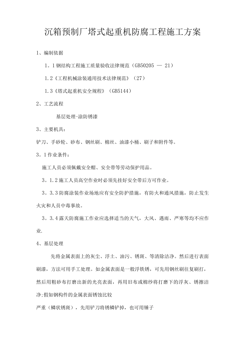 塔式起重机防腐工程施工方案_第1页