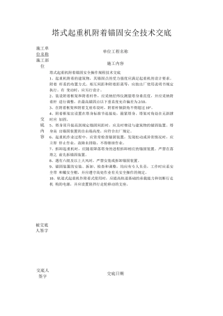 塔式起重机附着锚固安全技术交底