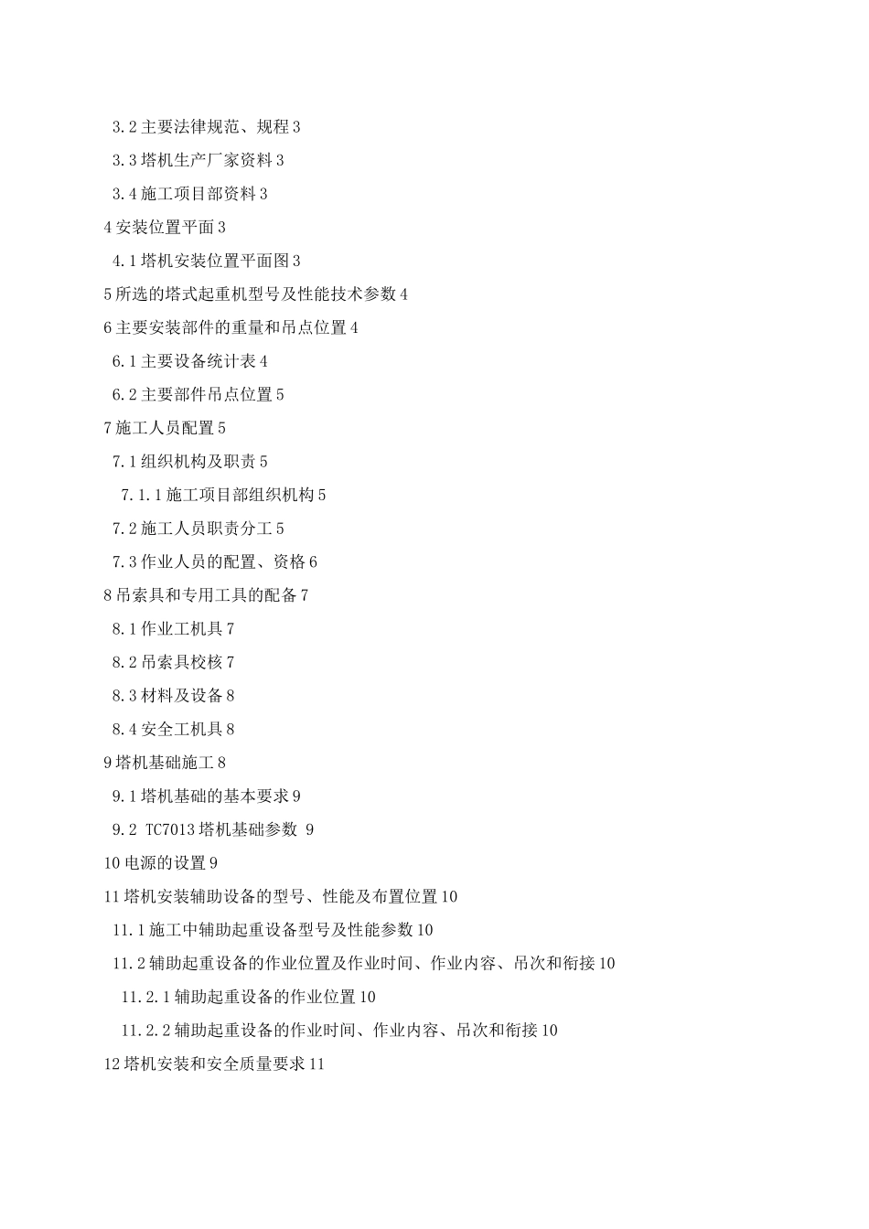 塔机TC7013塔式起重机安装方案_第2页