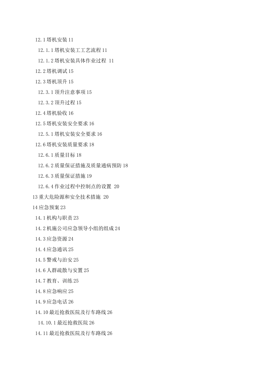 塔机TC7013塔式起重机安装方案_第3页