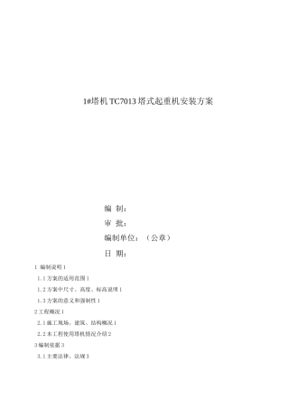 塔机TC7013塔式起重机安装方案