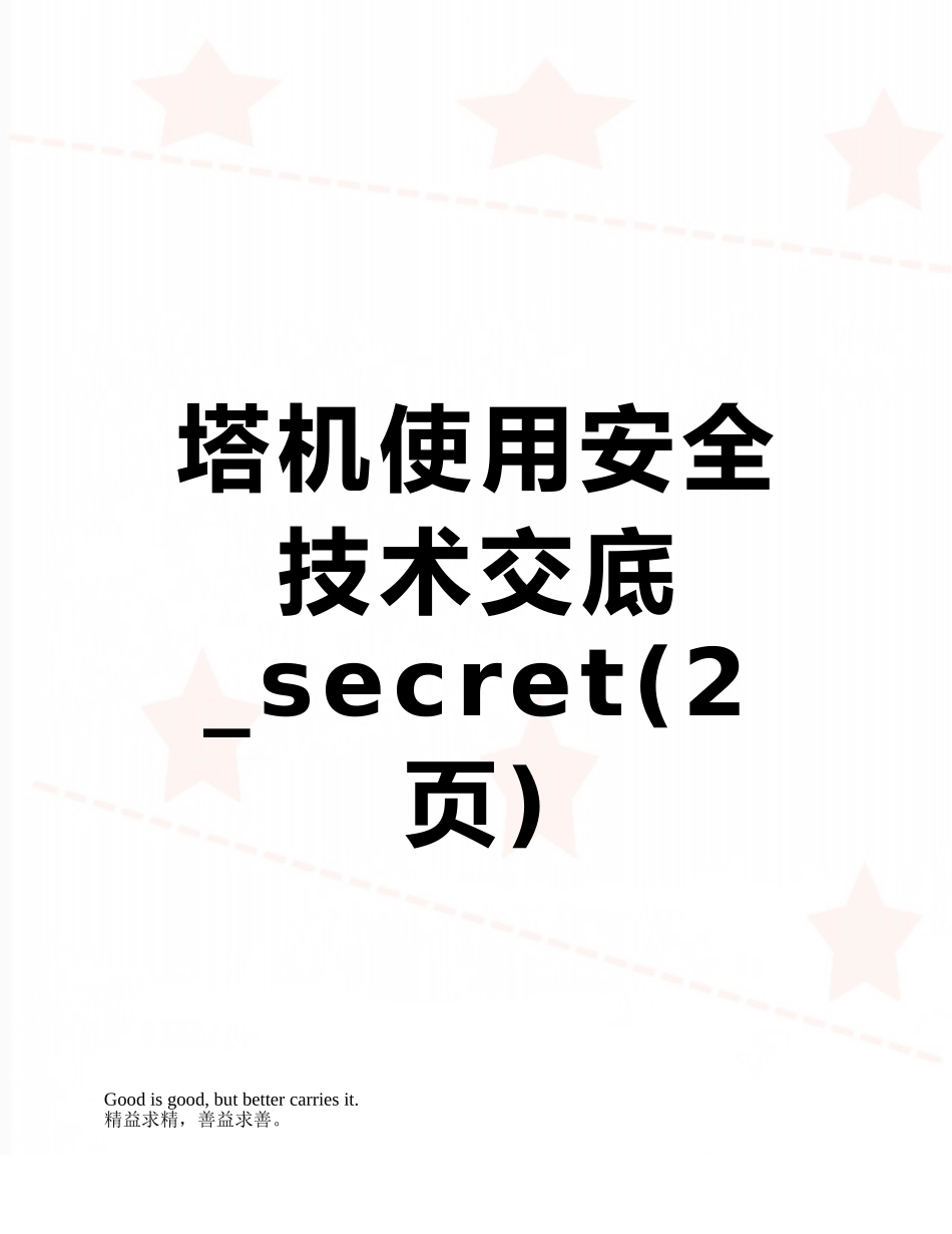 塔机使用安全技术交底-secret_第1页