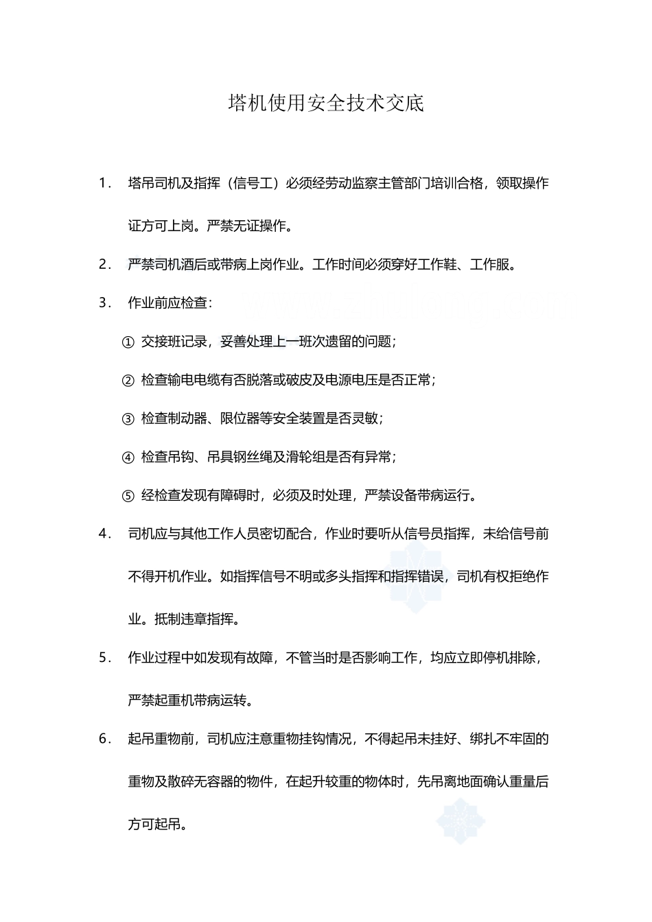 塔机使用安全技术交底-secret_第2页