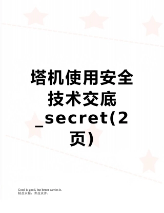 塔机使用安全技术交底-secret