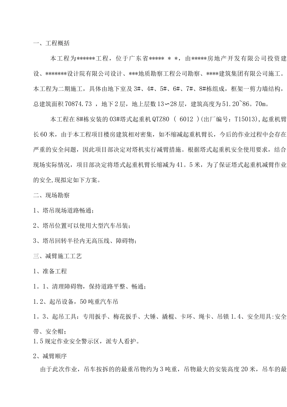 塔机减臂施工方案_第2页