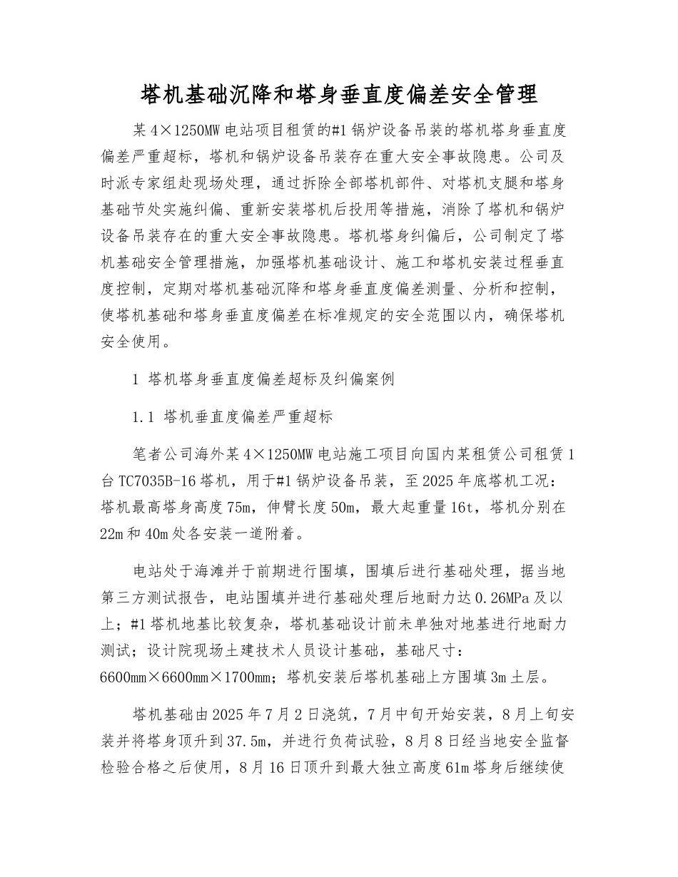 塔机基础沉降和塔身垂直度偏差安全管理_第1页