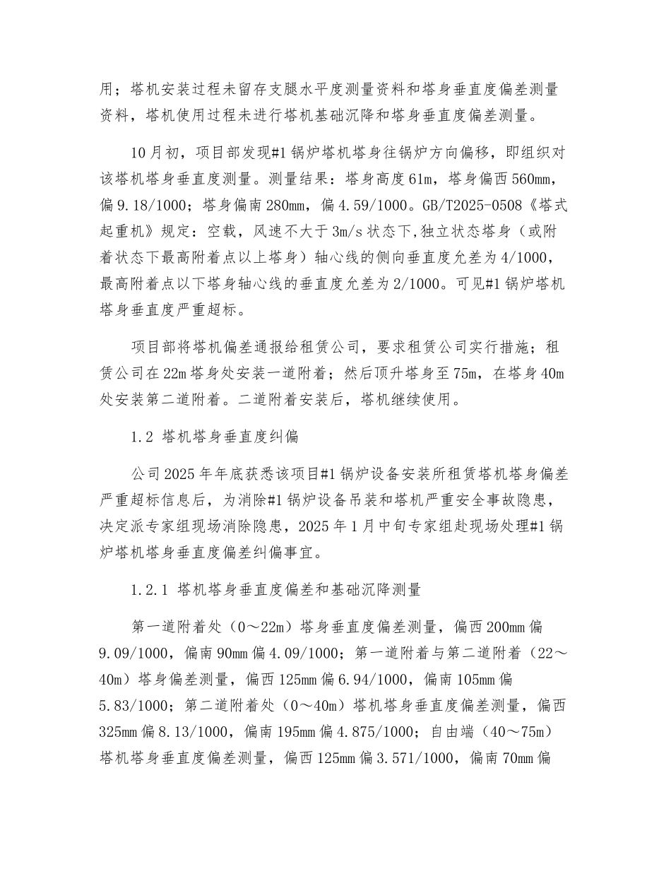 塔机基础沉降和塔身垂直度偏差安全管理_第2页