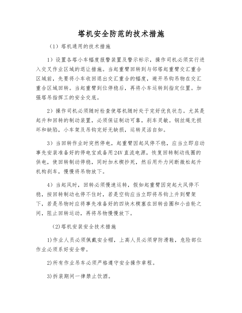 塔机安全防范的技术措施_第1页