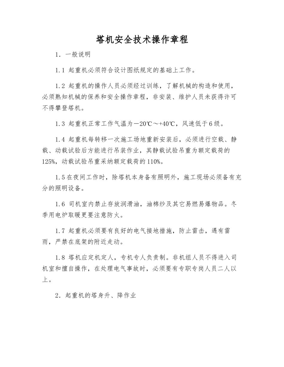 塔机安全技术操作规程_第1页