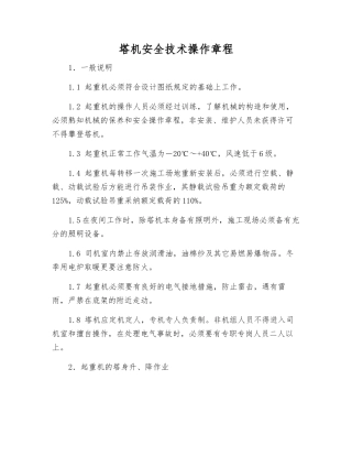 塔机安全技术操作规程