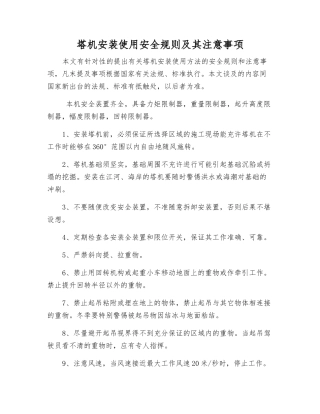 塔机安装使用安全规则及注意事项