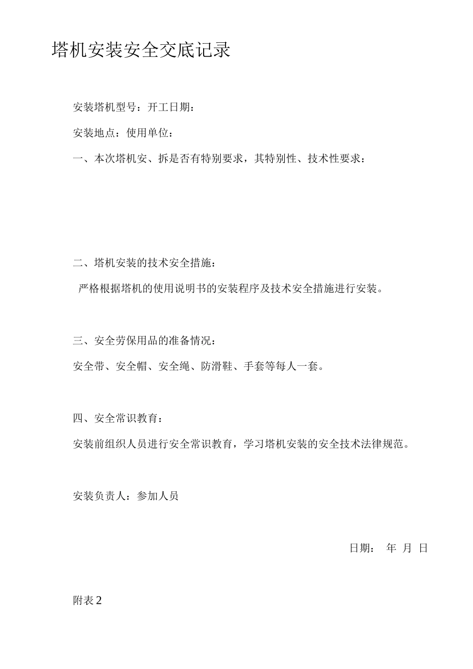 塔机安装安全检查记录_第1页