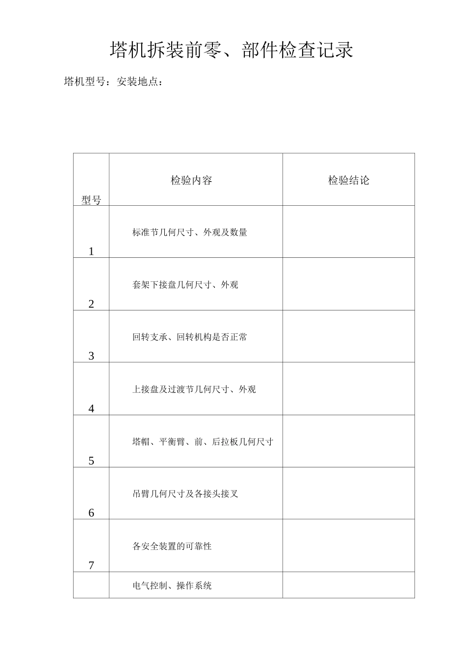 塔机安装安全检查记录_第2页