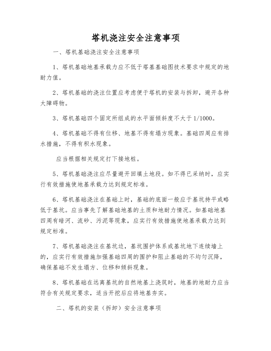 塔机浇注安全注意事项_第1页