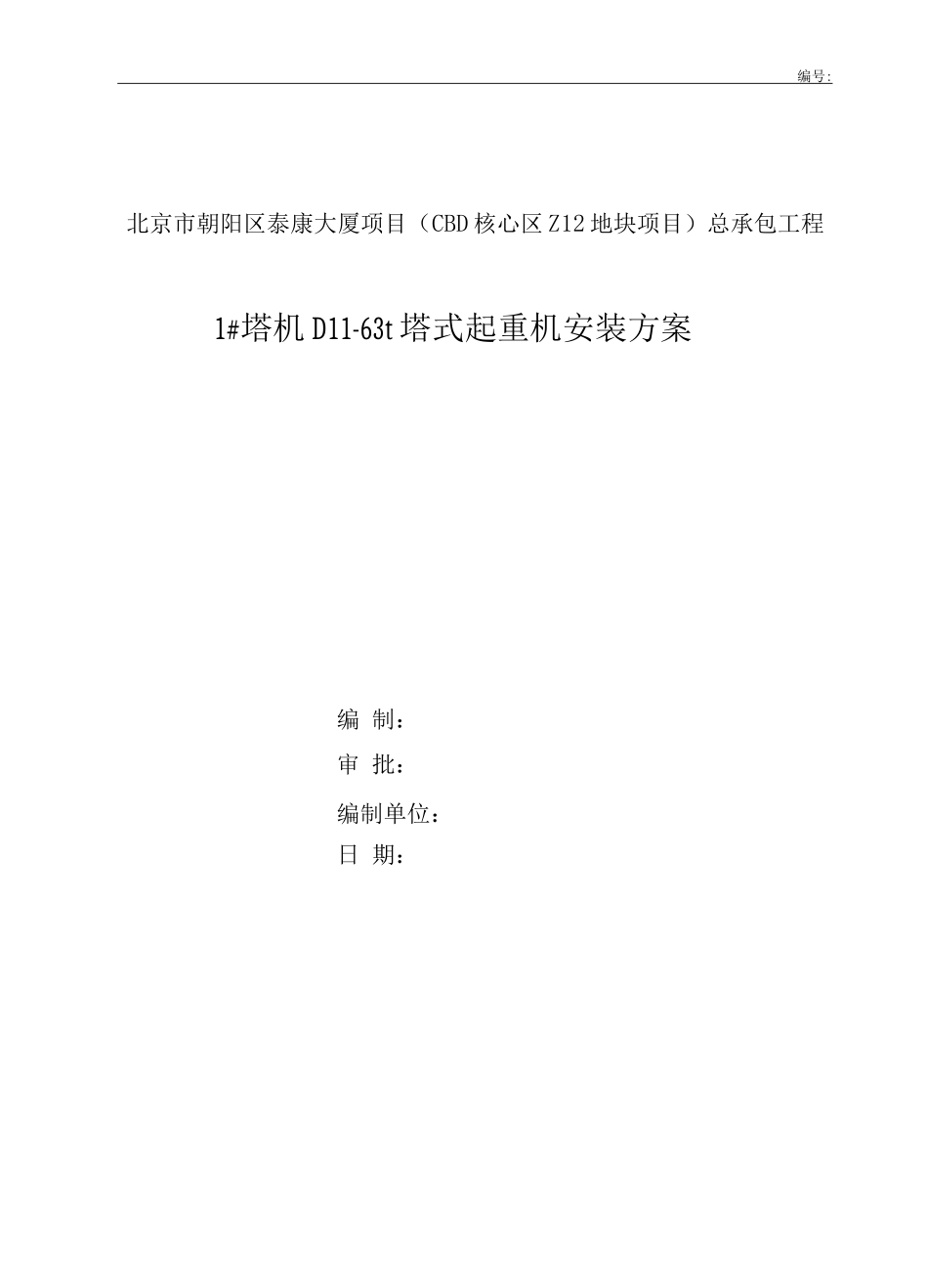 塔机安装施工方案_第1页