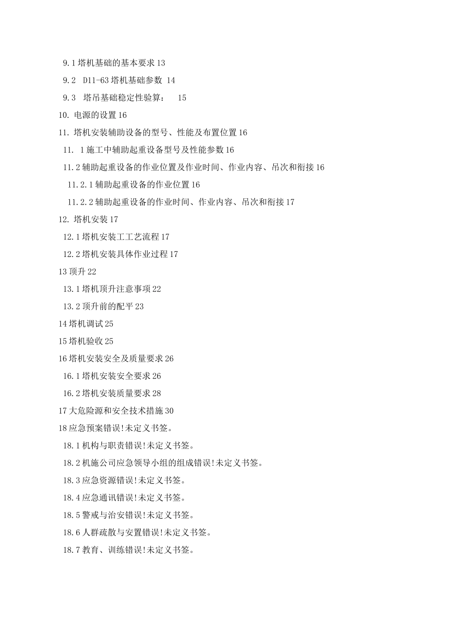 塔机安装施工方案_第3页