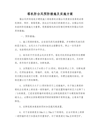 塔机防台风预防措施及实施方案