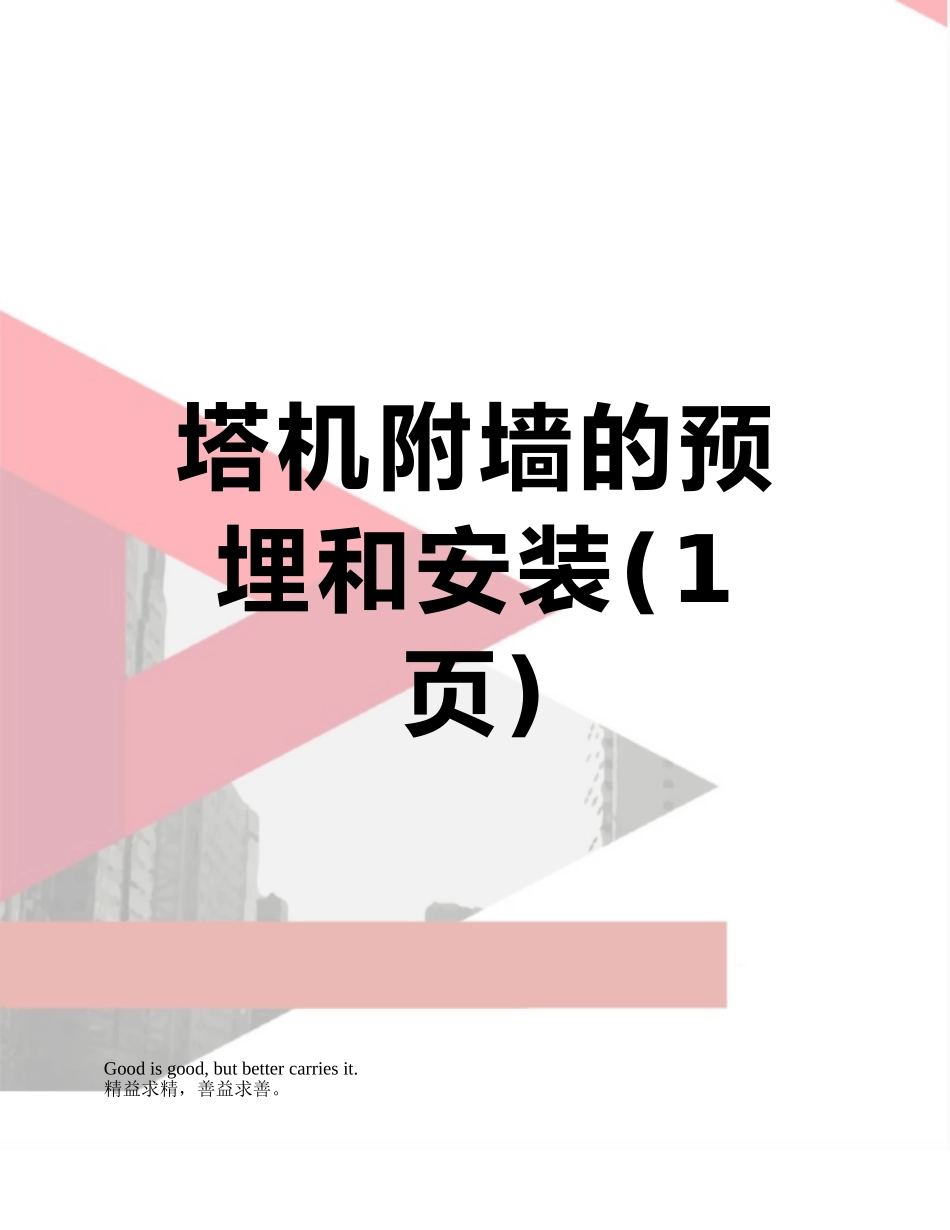 塔机附墙的预埋和安装_第1页