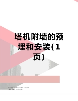 塔机附墙的预埋和安装